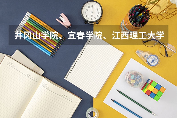 井冈山学院、宜春学院、江西理工大学、上饶师范学院今年是否会降到二本分数线以下录取（井冈山学院、宜春学院、江西理工大学、上饶师范学院最低录取分数线？）