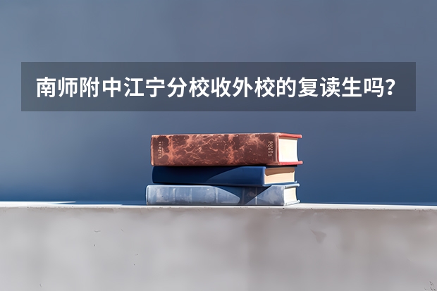 南师附中江宁分校收外校的复读生吗？学费多少？我是今年报了单招的，
