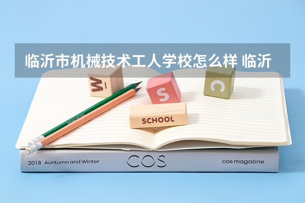 临沂市机械技术工人学校怎么样 临沂市机械技术工人学校地址