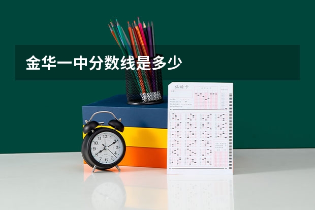 金华一中分数线是多少