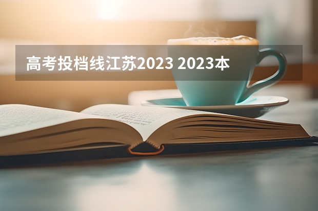 高考投档线江苏2023 2023本科投档线江苏