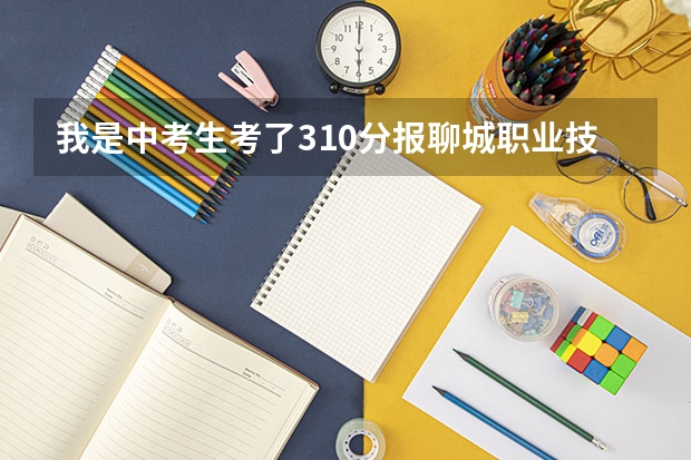 我是中考生考了310分报聊城职业技术学院2+3能录取吗?谢谢