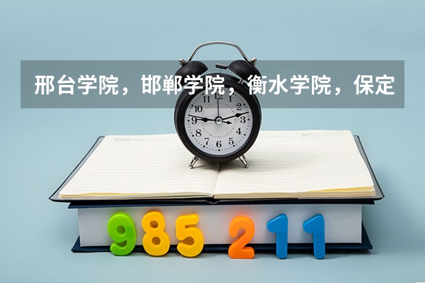 邢台学院，邯郸学院，衡水学院，保定学院，河北北方学院美术系哪个好点