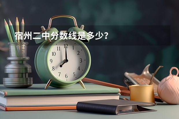 宿州二中分数线是多少？