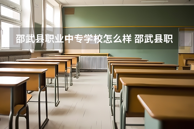邵武县职业中专学校怎么样 邵武县职业中专学校地址
