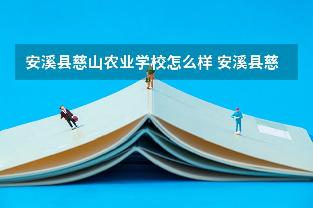 安溪县慈山农业学校怎么样 安溪县慈山农业学校地址