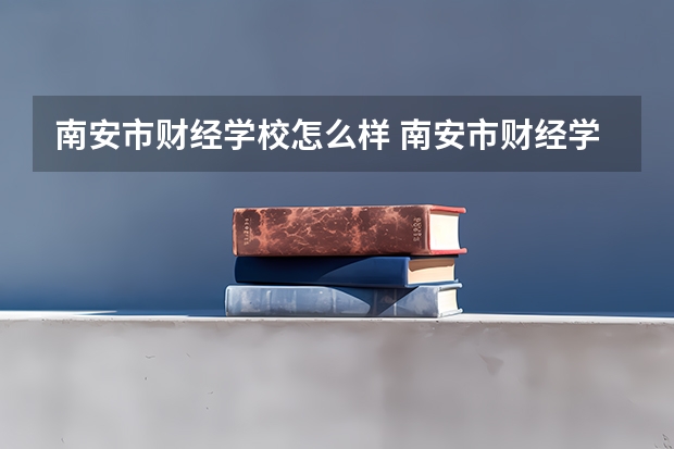 南安市财经学校怎么样 南安市财经学校地址