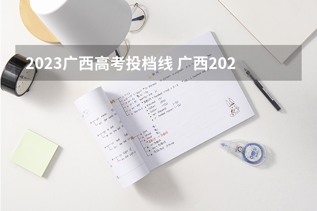 2023广西高考投档线 广西2023年一本投档线