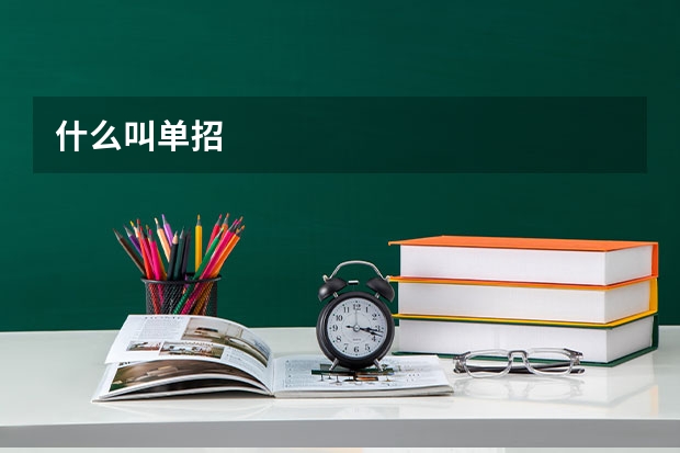 什么叫单招