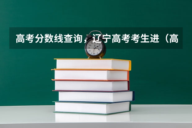 高考分数线查询,辽宁高考考生进(高考专科分数线)