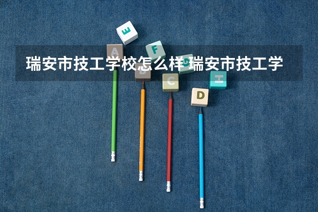 瑞安市技工学校怎么样 瑞安市技工学校地址