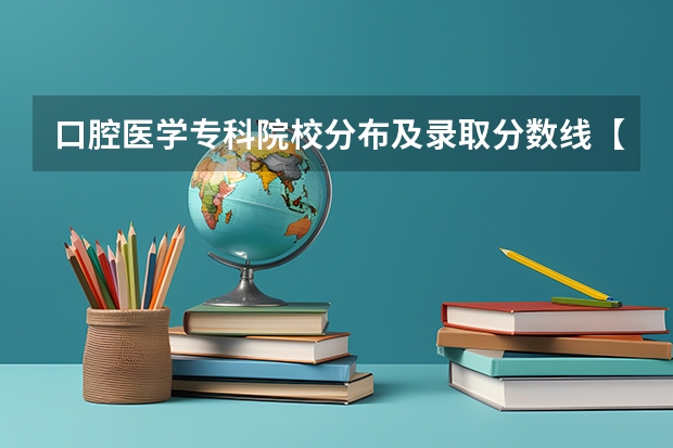 口腔医学专科院校分布及录取分数线【2024年最新更新】 株洲医学院录取分数线