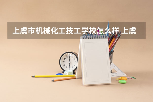 上虞市机械化工技工学校怎么样 上虞市机械化工技工学校地址