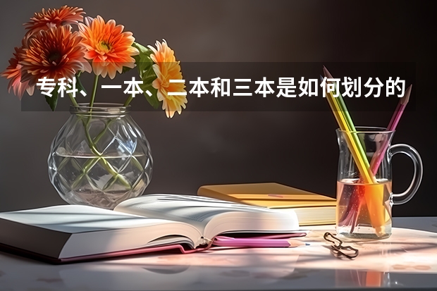 专科、一本、二本和三本是如何划分的？