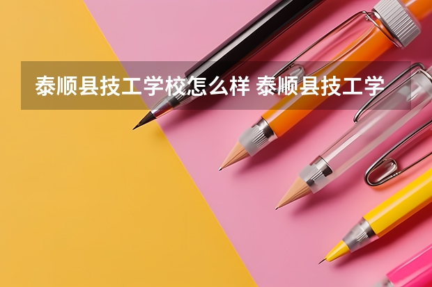 泰顺县技工学校怎么样 泰顺县技工学校地址