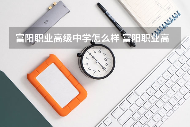 富阳职业高级中学怎么样 富阳职业高级中学地址