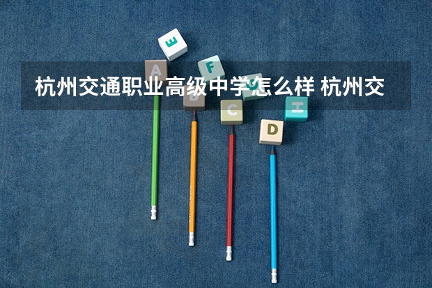 杭州交通职业高级中学怎么样 杭州交通职业高级中学地址