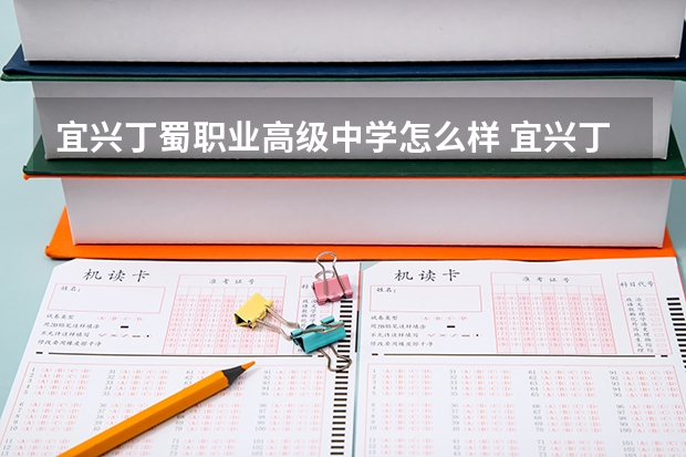 宜兴丁蜀职业高级中学怎么样 宜兴丁蜀职业高级中学地址