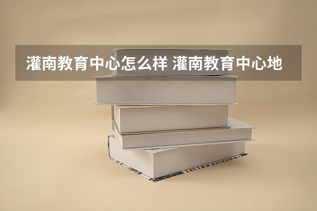 灌南教育中心怎么样 灌南教育中心地址