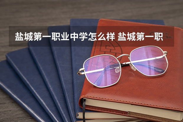 盐城第一职业中学怎么样 盐城第一职业中学地址