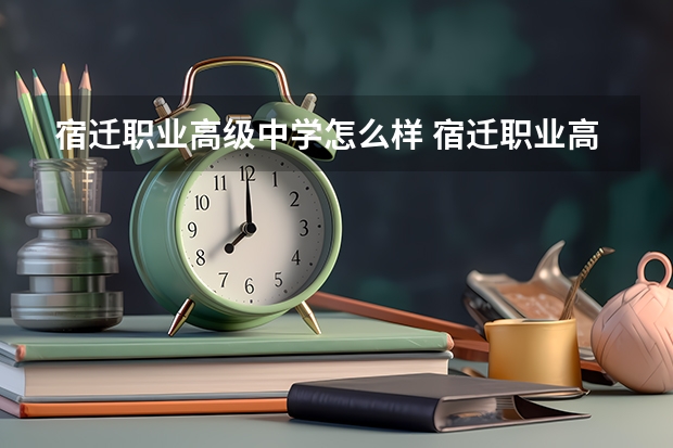 宿迁职业高级中学怎么样 宿迁职业高级中学地址