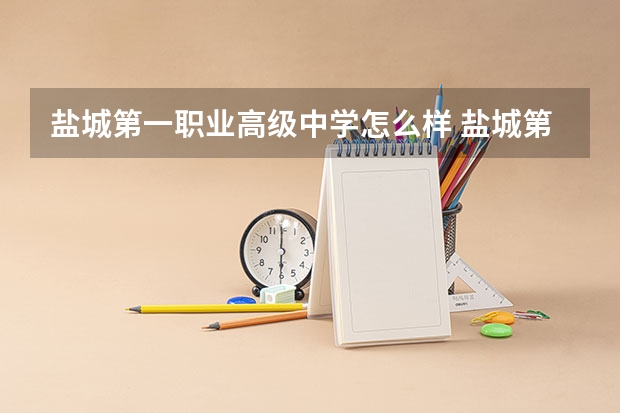 盐城第一职业高级中学怎么样 盐城第一职业高级中学地址