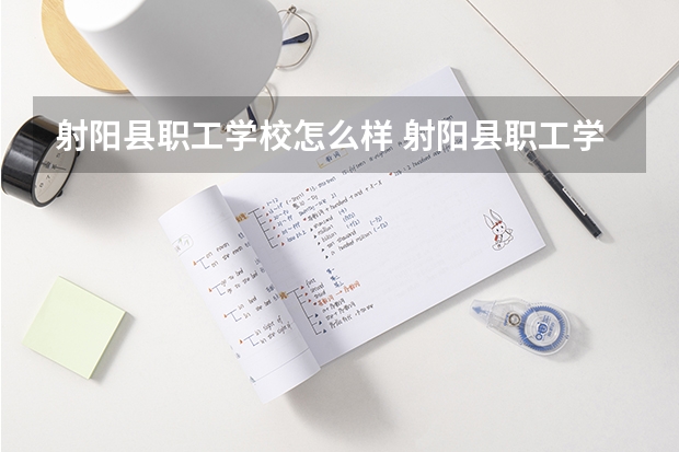 射阳县职工学校怎么样 射阳县职工学校地址