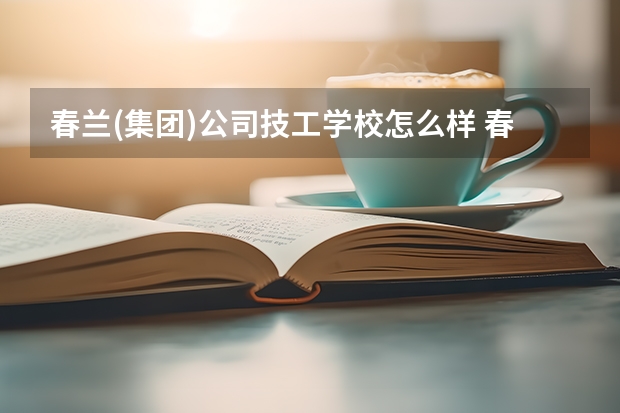 春兰(集团)公司技工学校怎么样 春兰(集团)公司技工学校地址