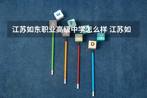 江苏如东职业高级中学怎么样 江苏如东职业高级中学地址