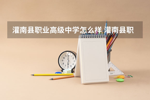 灌南县职业高级中学怎么样 灌南县职业高级中学地址