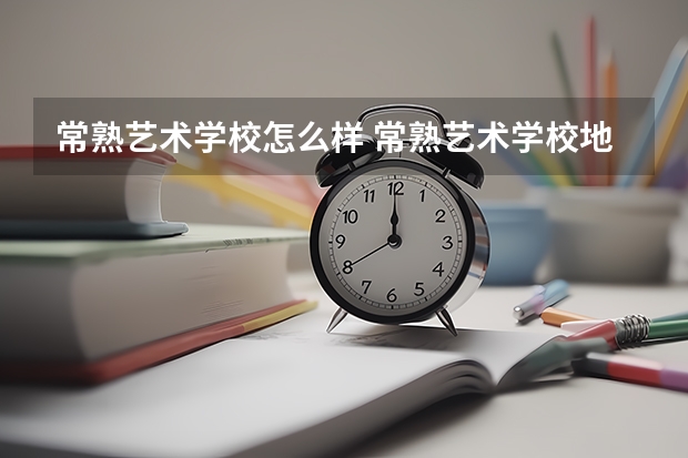 常熟艺术学校怎么样 常熟艺术学校地址