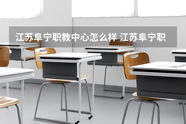江苏阜宁职教中心怎么样 江苏阜宁职教中心地址