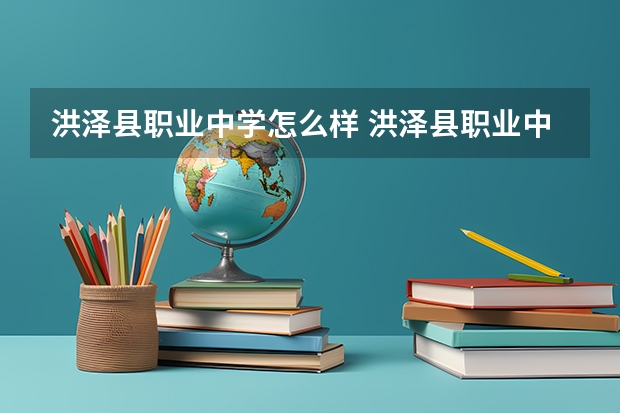 洪泽县职业中学怎么样 洪泽县职业中学地址
