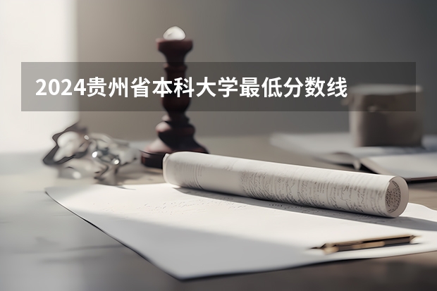 2024贵州省本科大学最低分数线 高考多少分能上