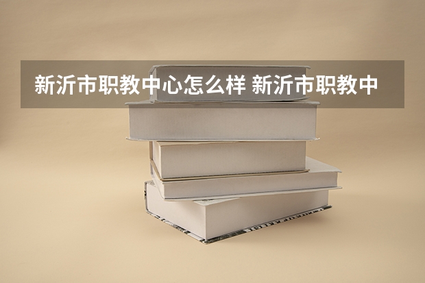 新沂市职教中心怎么样 新沂市职教中心地址