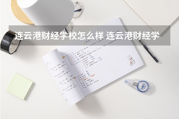 连云港财经学校怎么样 连云港财经学校地址