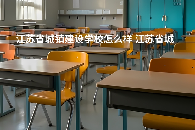 江苏省城镇建设学校怎么样 江苏省城镇建设学校地址
