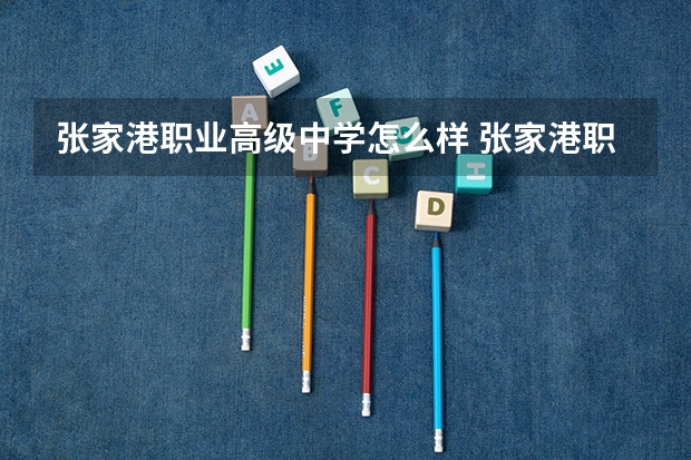 张家港职业高级中学怎么样 张家港职业高级中学地址