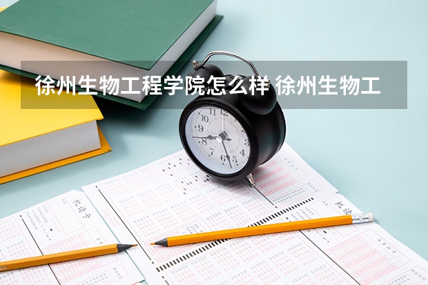 徐州生物工程学院怎么样 徐州生物工程学院地址