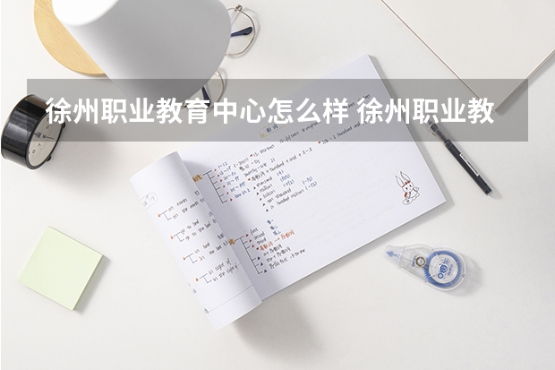 徐州职业教育中心怎么样 徐州职业教育中心地址