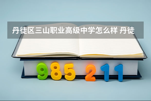 丹徒区三山职业高级中学怎么样 丹徒区三山职业高级中学地址
