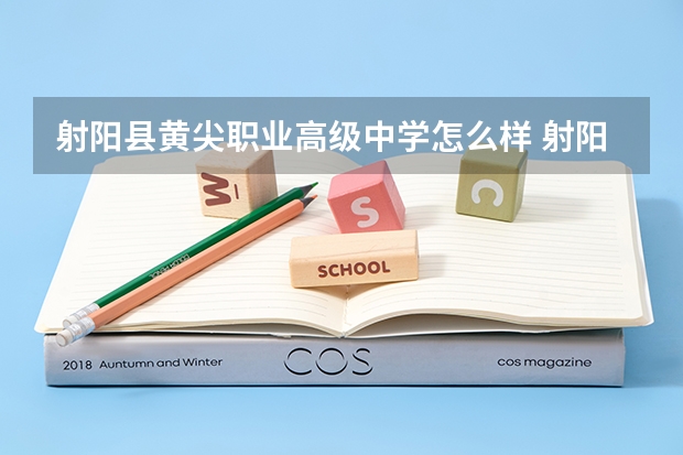 射阳县黄尖职业高级中学怎么样 射阳县黄尖职业高级中学地址