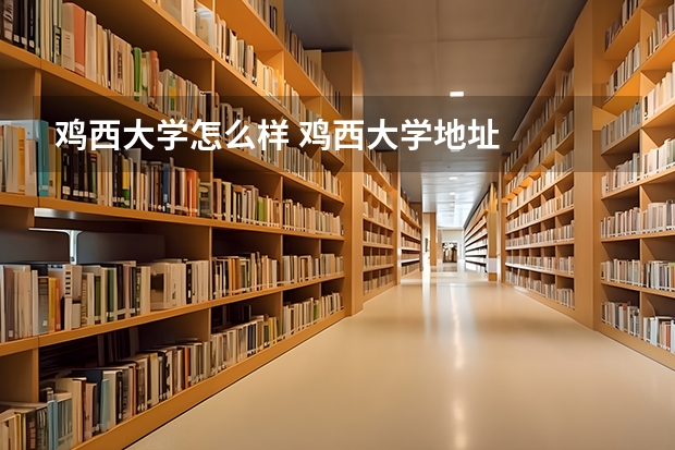 鸡西大学怎么样 鸡西大学地址