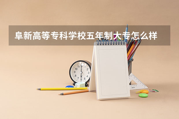 阜新高等专科学校五年制大专怎么样 阜新高等专科学校五年制大专地址
