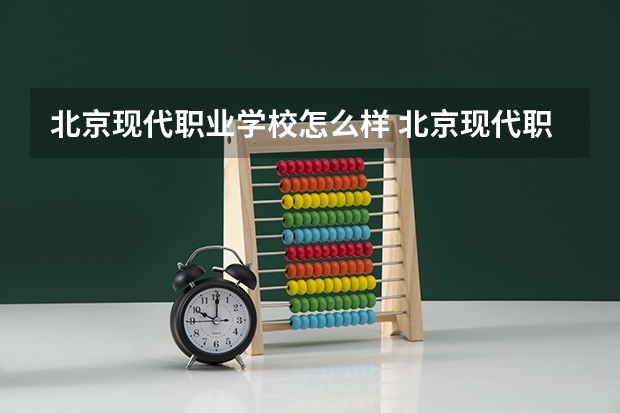 北京现代职业学校怎么样 北京现代职业学校地址