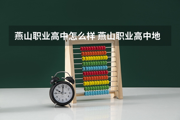 燕山职业高中怎么样 燕山职业高中地址