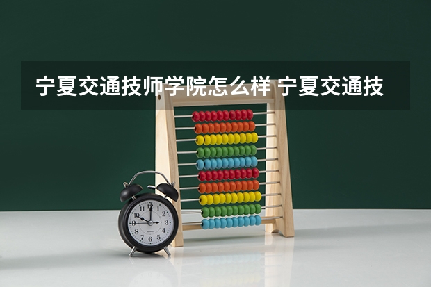 宁夏交通技师学院怎么样 宁夏交通技师学院地址