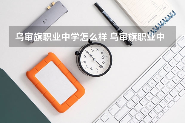 乌审旗职业中学怎么样 乌审旗职业中学地址