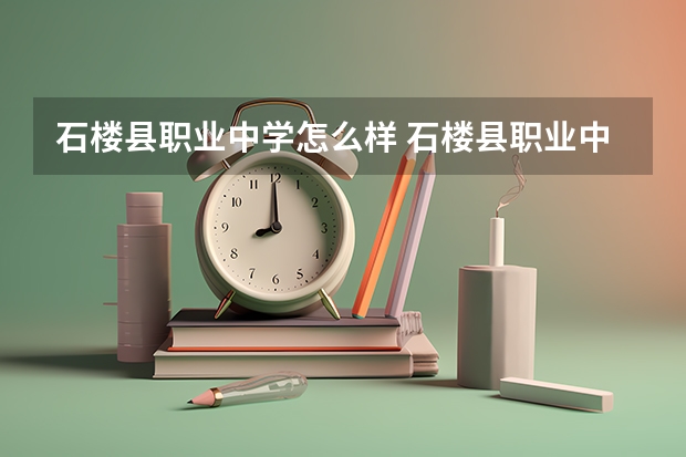 石楼县职业中学怎么样 石楼县职业中学地址
