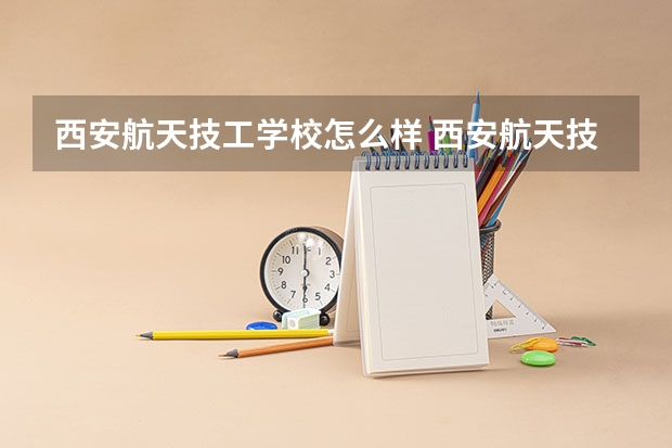 西安航天技工学校怎么样 西安航天技工学校地址